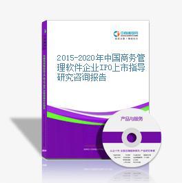 2015-2020年中國商務(wù)管理軟件企業(yè)IPO上市指導(dǎo)研究咨詢報告